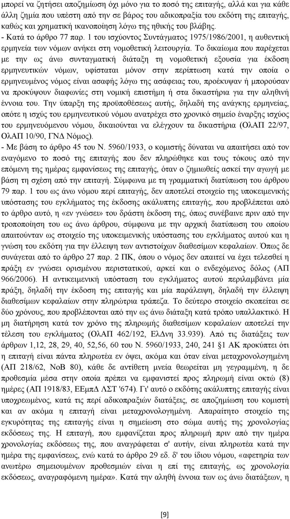 Το δικαίωµα που παρέχεται µε την ως άνω συνταγµατική διάταξη τη νοµοθετική εξουσία για έκδοση ερµηνευτικών νόµων, υφίσταται µόνον στην περίπτωση κατά την οποία ο ερµηνευµένος νόµος είναι ασαφής λόγω