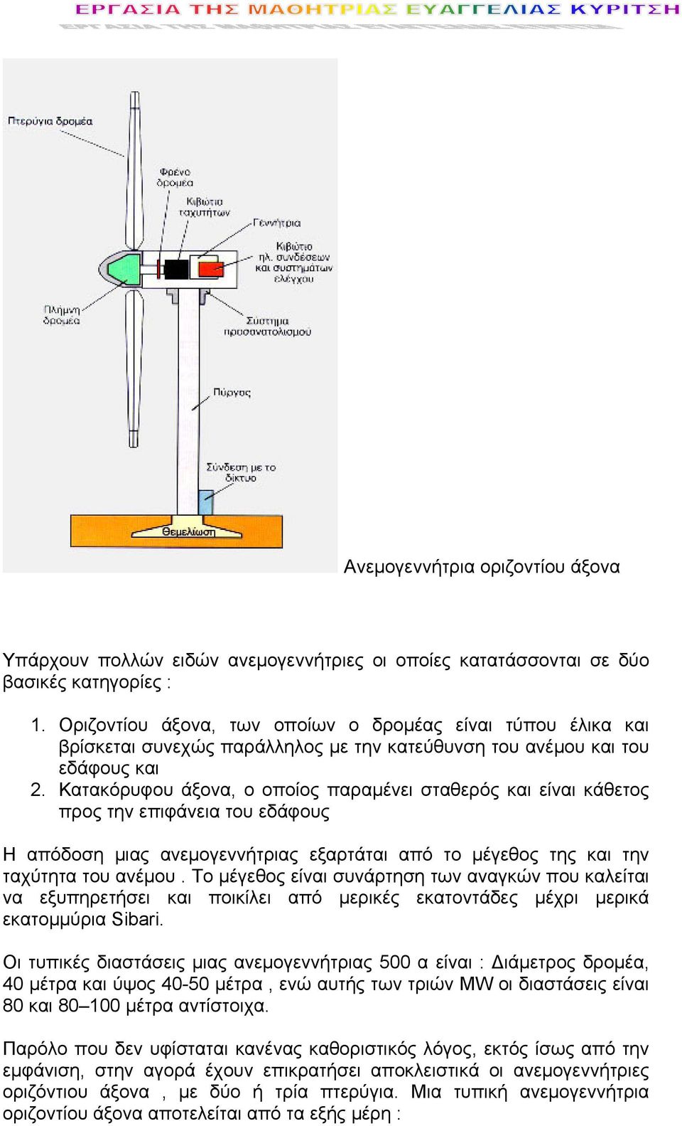 Κατακόρυφου άξονα, ο οποίος παραμένει σταθερός και είναι κάθετος προς την επιφάνεια του εδάφους Η απόδοση μιας ανεμογεννήτριας εξαρτάται από το μέγεθος της και την ταχύτητα του ανέμου.