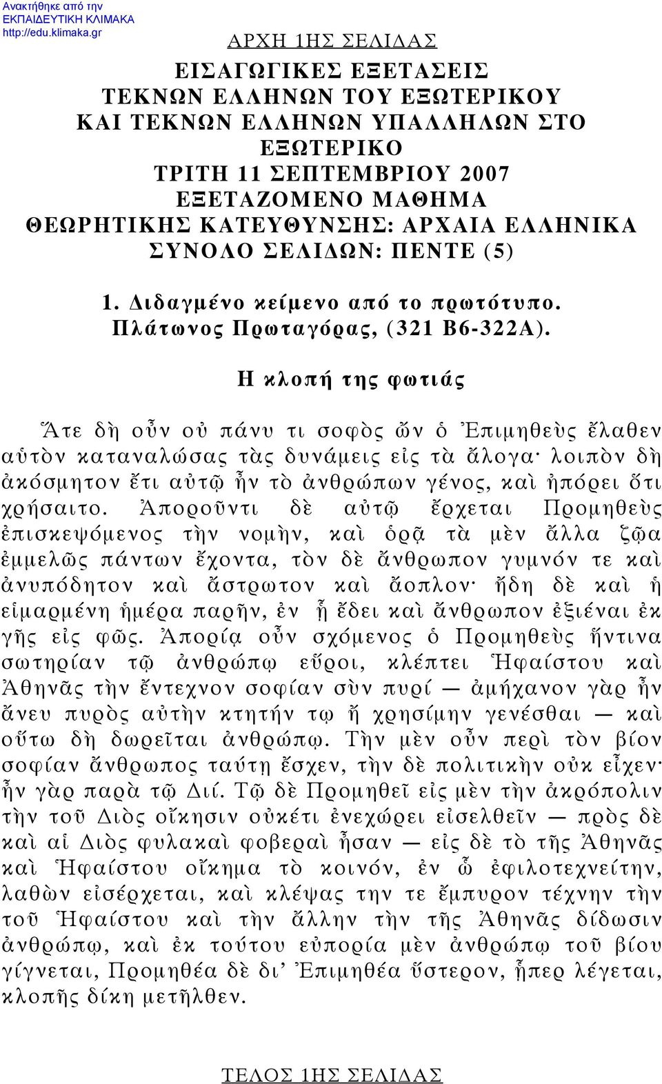 Η κλοπή της φωτιάς Ἅτε δὴ οὖν οὐ πάνυ τι σοφὸς ὤν ὁ Ἐπιμηθεὺς ἔλαθεν αὑτὸν καταναλώσας τὰς δυνάμεις εἰς τὰ ἄλογα λοιπὸν δὴ ἀκόσμητον ἔτι αὐτῷ ἦν τὸ ἀνθρώπων γένος, καὶ ἠπόρει ὅτι χρήσαιτο.