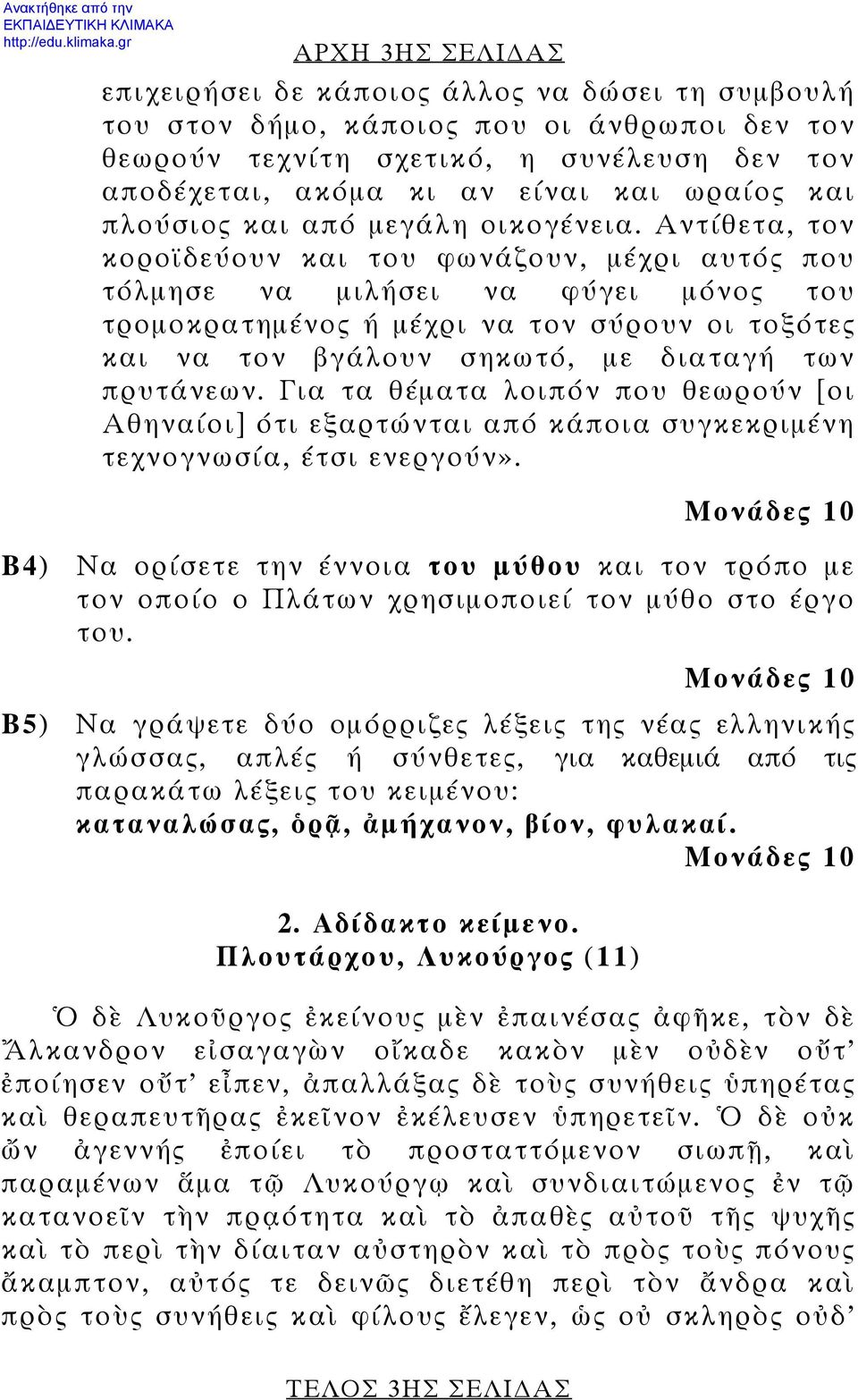 Αντίθετα, τον κοροϊδεύουν και του φωνάζουν, μέχρι αυτός που τόλμησε να μιλήσει να φύγει μόνος του τρομοκρατημένος ή μέχρι να τον σύρουν οι τοξότες και να τον βγάλουν σηκωτό, με διαταγή των πρυτάνεων.