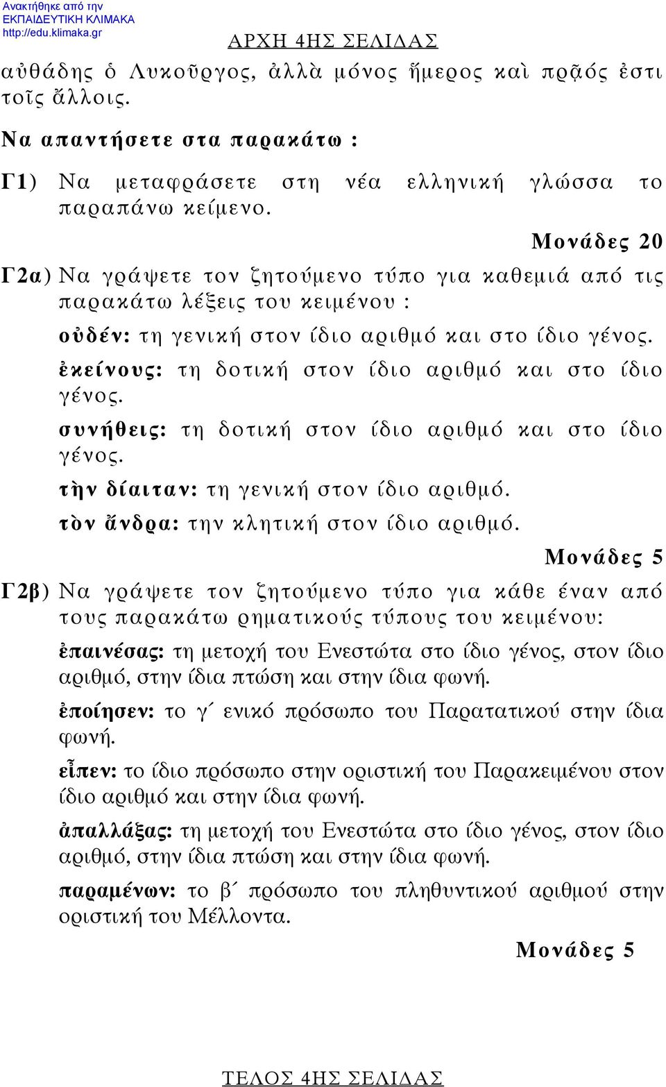 ἐκείνους: τη δοτική στον ίδιο αριθμό και στο ίδιο γένος. συνήθεις: τη δοτική στον ίδιο αριθμό και στο ίδιο γένος. τὴν δίαιταν: τη γενική στον ίδιο αριθμό. τὸν ἄνδρα: την κλητική στον ίδιο αριθμό.