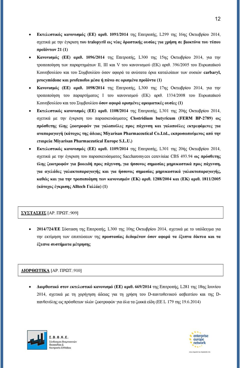 1096/2014 της Επιτροπής, L300 της 15ης Οκτωβρίου 2014, για την τροποποίηση των παραρτημάτων II, III και V του κανονισμού (ΕΚ) αριθ.