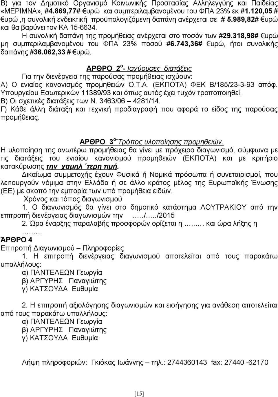 318,98# υρώ μη συμπεριλαμβανομένου του ΦΠΑ 23% ποσού #6.743,36# υρώ, ήτοι συνολικής δαπάνης #36.062,33 # υρώ.