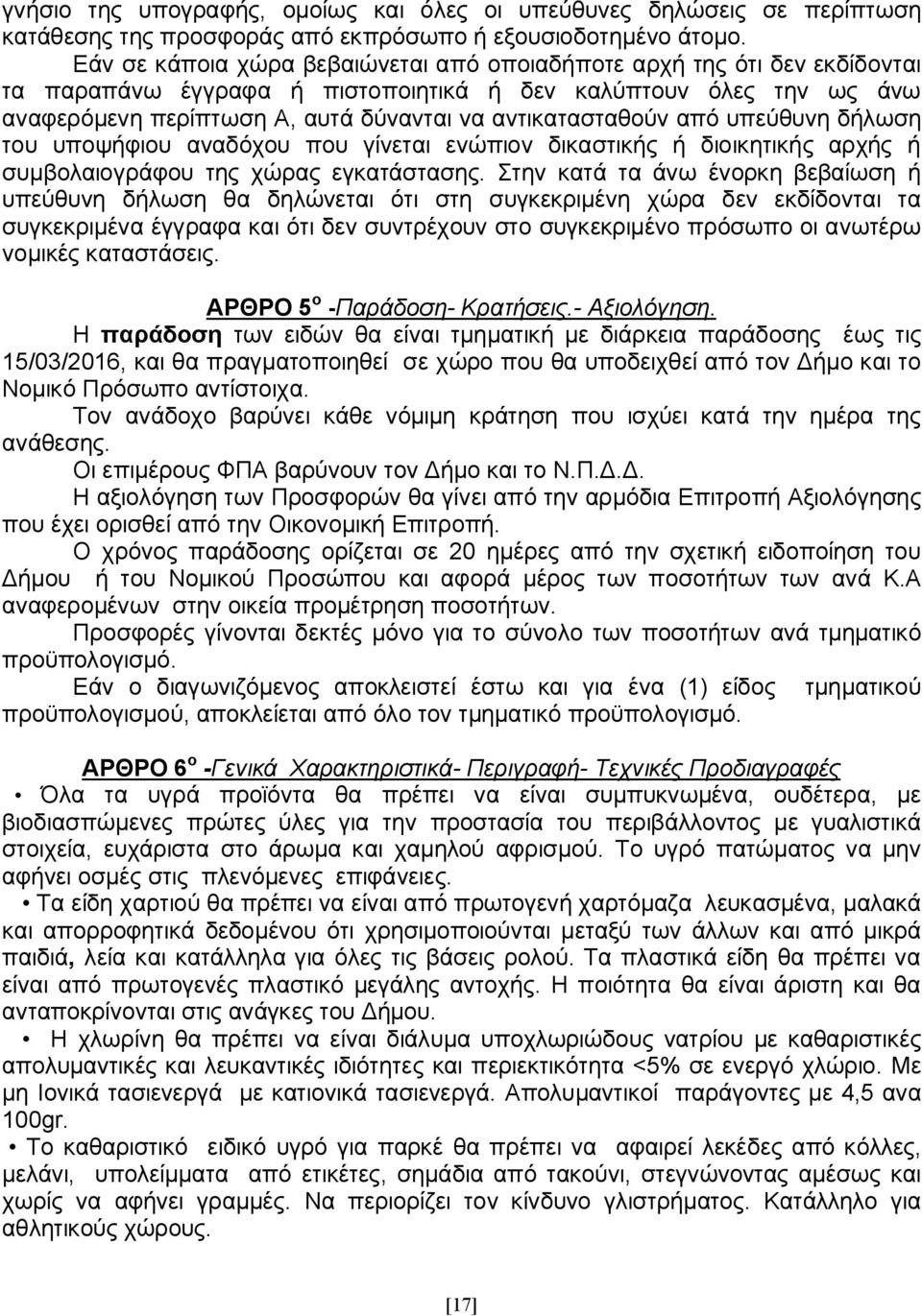 αντικατασταθούν από υπεύθυνη δήλωση του υποψήφιου αναδόχου που γίνεται ενώπιον δικαστικής ή διοικητικής αρχής ή συμβολαιογράφου της χώρας εγκατάστασης.