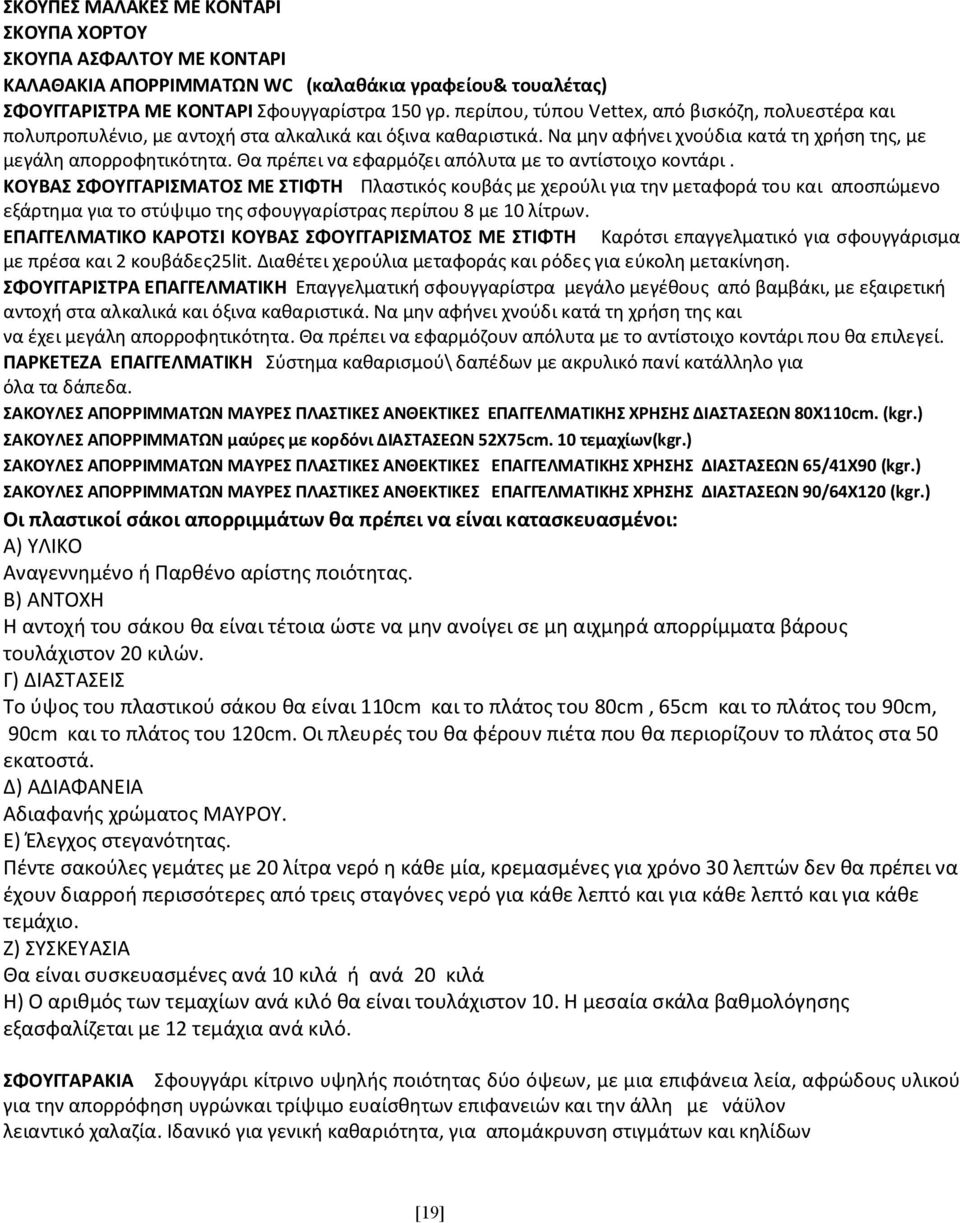 Θα πρέπει να εφαρμόζει απόλυτα με το αντίστοιχο κοντάρι.