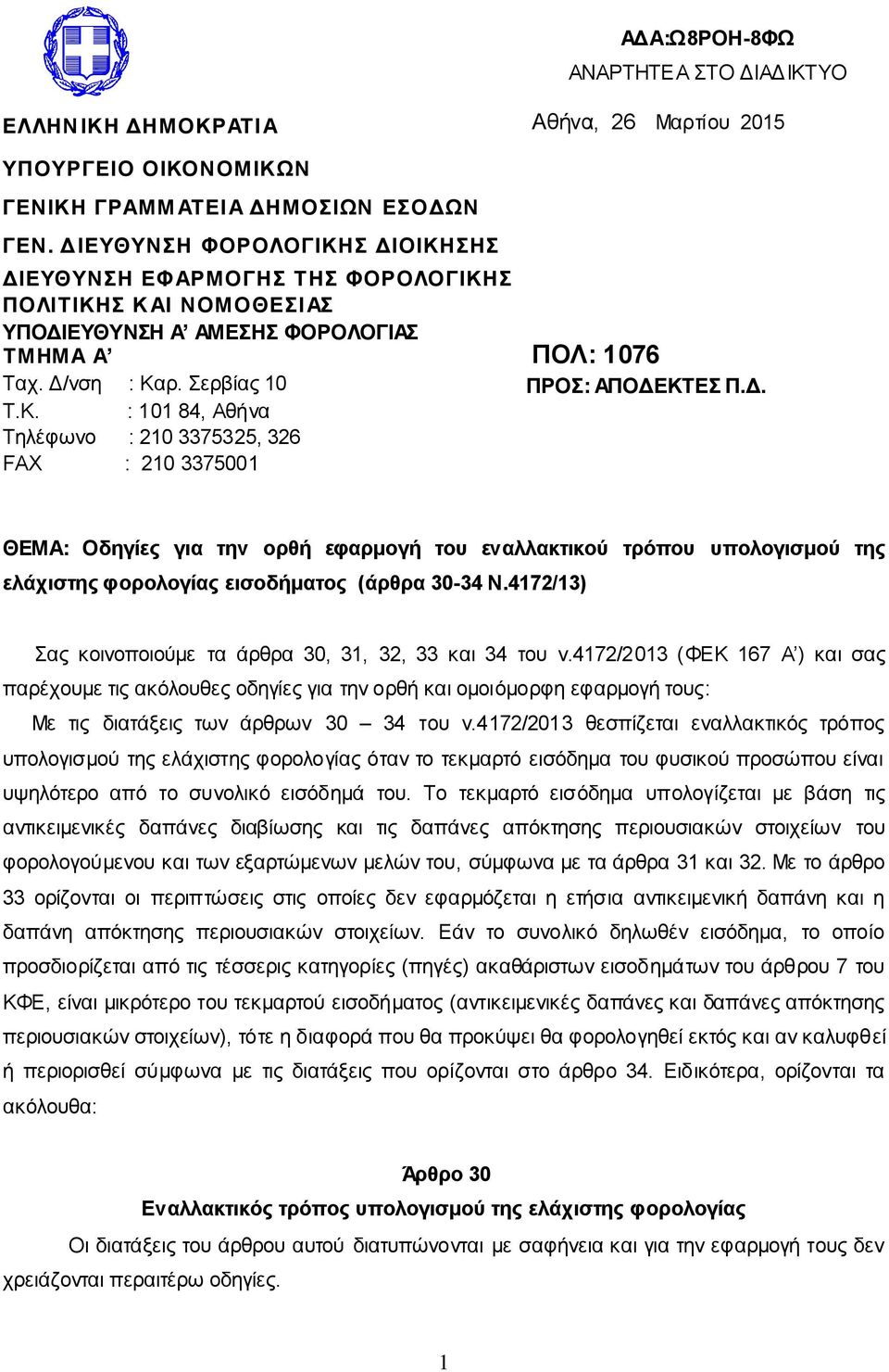 Δ. ΘΕΜΑ: Οδηγίες για την ορθή εφαρμογή του εναλλακτικού τρόπου υπολογισμού της ελάχιστης φορολογίας εισοδήματος (άρθρα 30-34 Ν.4172/13) Σας κοινοποιούμε τα άρθρα 30, 31, 32, 33 και 34 του ν.