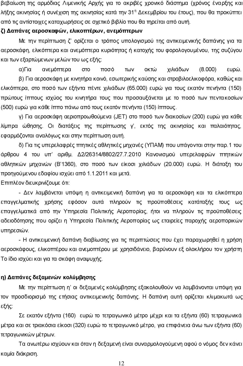 ζ) Δαπάνες αεροσκαφών, ελικοπτέρων, ανεμόπτερων Με την περίπτωση ζ ορίζεται ο τρόπος υπολογισμού της αντικειμενικής δαπάνης για τα αεροσκάφη, ελικόπτερα και ανεμόπτερα κυριότητας ή κατοχής του