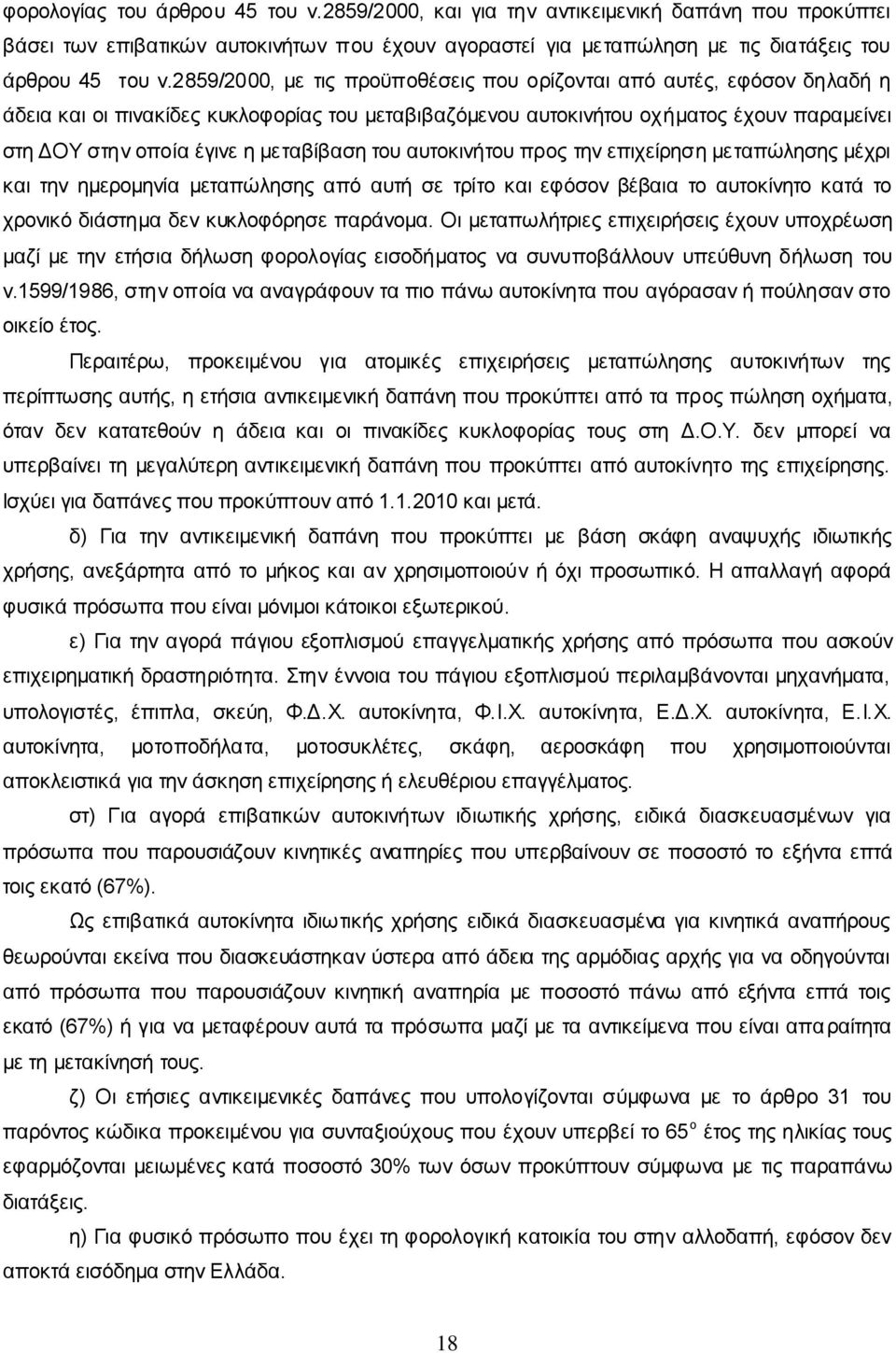μεταβίβαση του αυτοκινήτου προς την επιχείρηση μεταπώλησης μέχρι και την ημερομηνία μεταπώλησης από αυτή σε τρίτο και εφόσον βέβαια το αυτοκίνητο κατά το χρονικό διάστημα δεν κυκλοφόρησε παράνομα.