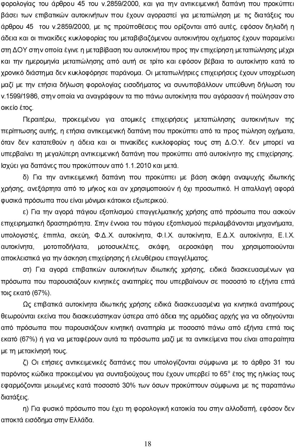 μεταβίβαση του αυτοκινήτου προς την επιχείρηση μεταπώλησης μέχρι και την ημερομηνία μεταπώλησης από αυτή σε τρίτο και εφόσον βέβαια το αυτοκίνητο κατά το χρονικό διάστημα δεν κυκλοφόρησε παράνομα.