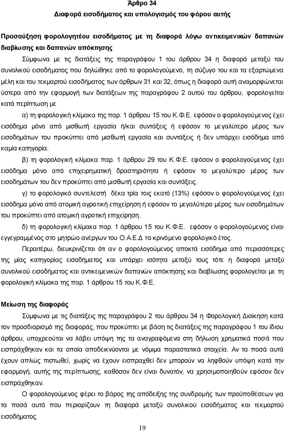 η διαφορά αυτή αναμορφώνεται ύστερα από την εφαρμογή των διατάξεων της παραγράφου 2 αυτού του άρθρου, φορολογείται κατά περίπτωση με α) τη φορολογική κλίμακα της παρ. 1 άρθρου 15 του Κ.Φ.Ε.