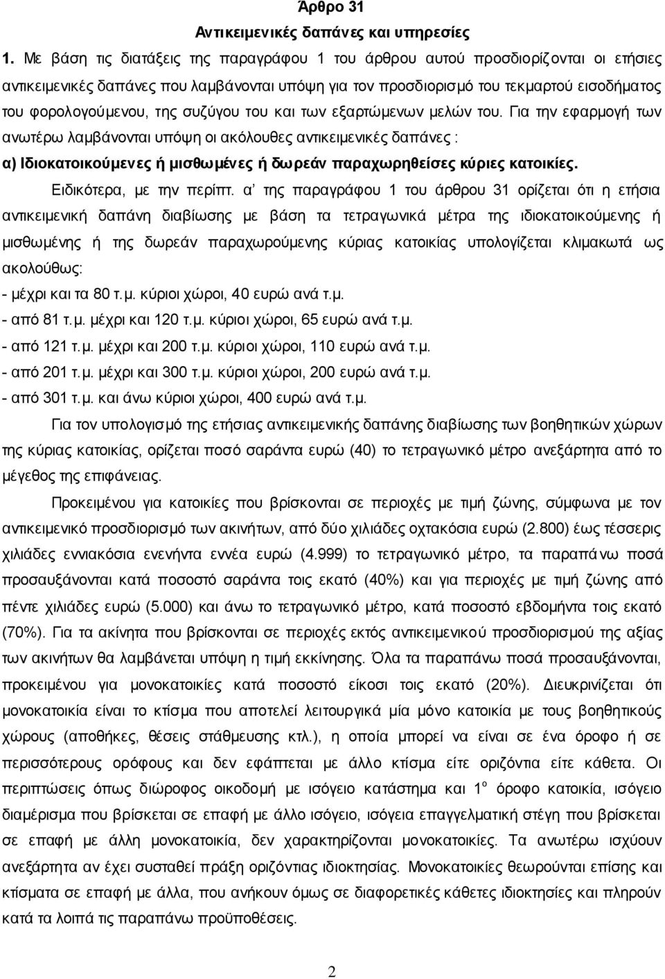 συζύγου του και των εξαρτώμενων μελών του.