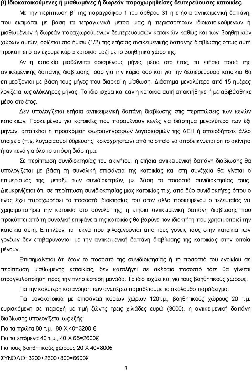 δευτερευουσών κατοικιών καθώς και των βοηθητικών χώρων αυτών, ορίζεται στο ήμισυ (1/2) της ετήσιας αντικειμενικής δαπάνης διαβίωσης όπως αυτή προκύπτει όταν έχουμε κύρια κατοικία μαζί με το βοηθητικό