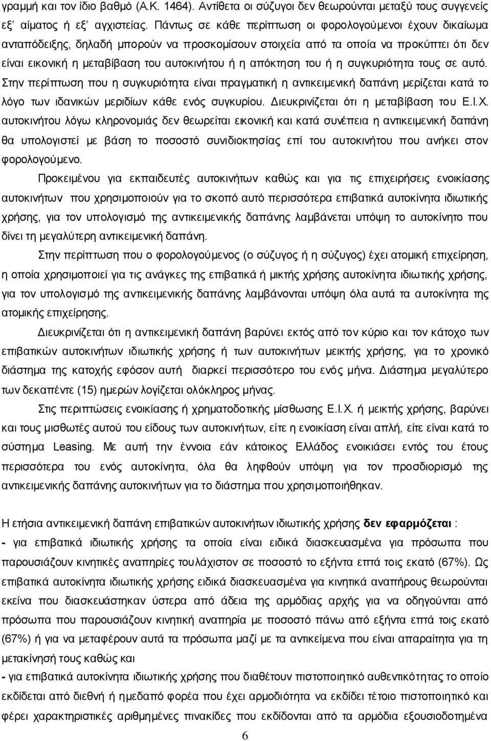 απόκτηση του ή η συγκυριότητα τους σε αυτό. Στην περίπτωση που η συγκυριότητα είναι πραγματική η αντικειμενική δαπάνη μερίζεται κατά το λόγο των ιδανικών μεριδίων κάθε ενός συγκυρίου.