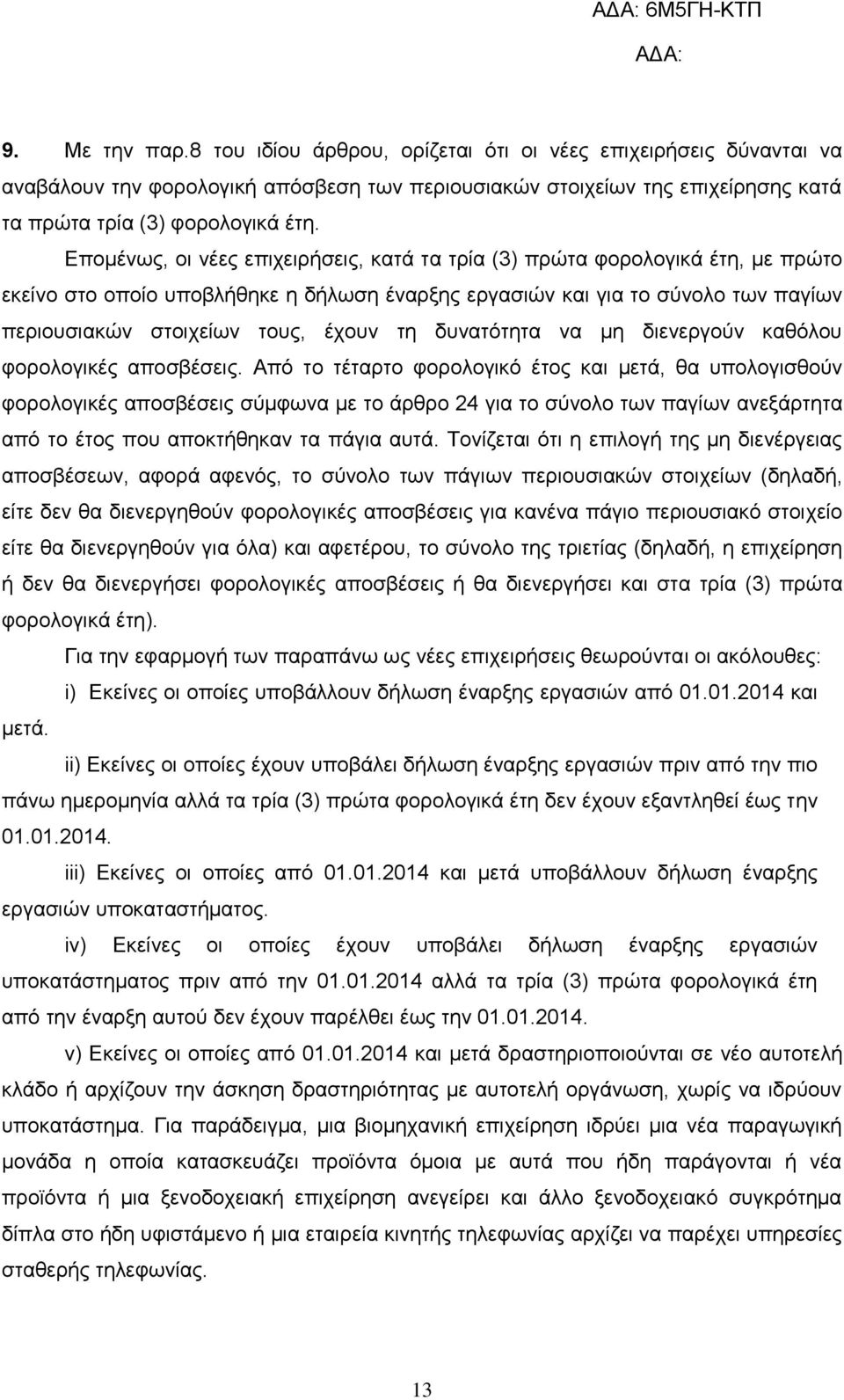 τη δυνατότητα να μη διενεργούν καθόλου φορολογικές αποσβέσεις.