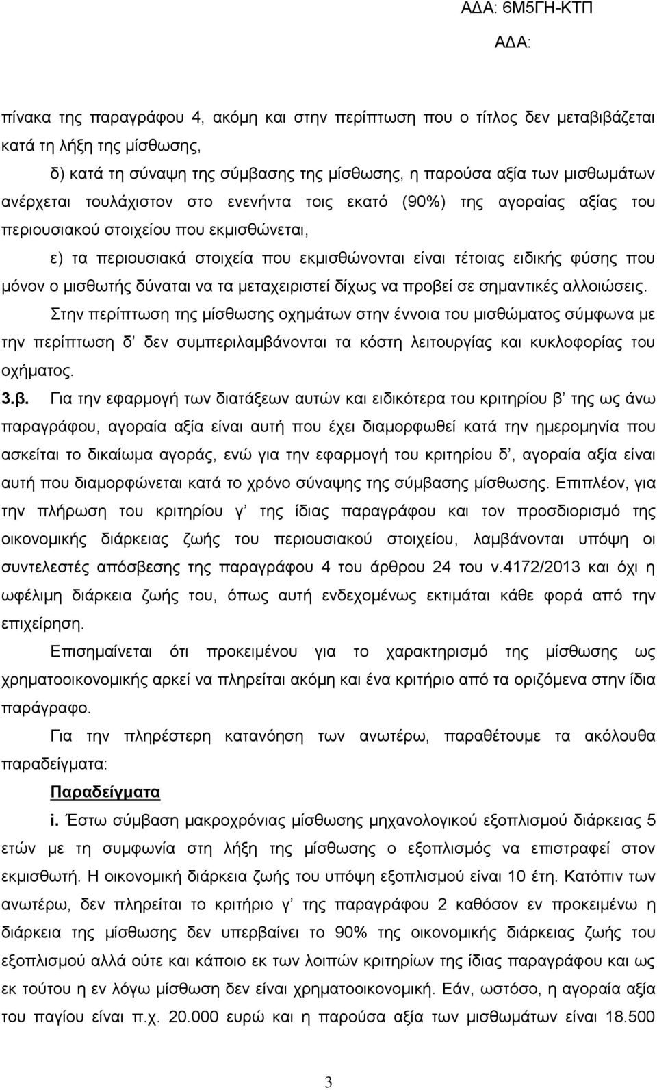 δύναται να τα μεταχειριστεί δίχως να προβεί σε σημαντικές αλλοιώσεις.