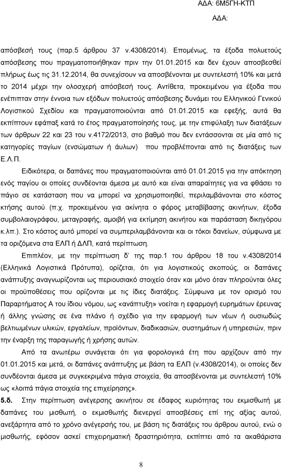 Αντίθετα, προκειμένου για έξοδα που ενέπιπταν στην έννοια των εξόδων πολυετούς απόσβεσης δυνάμει του Ελληνικού Γενικού Λογιστικού Σχεδίου και πραγματοποιούνται από 01.