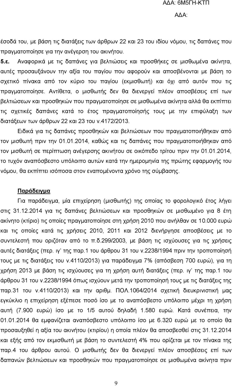 ς των άρθρων 22 και 23 του ιδίου νόμου, τις δαπάνες