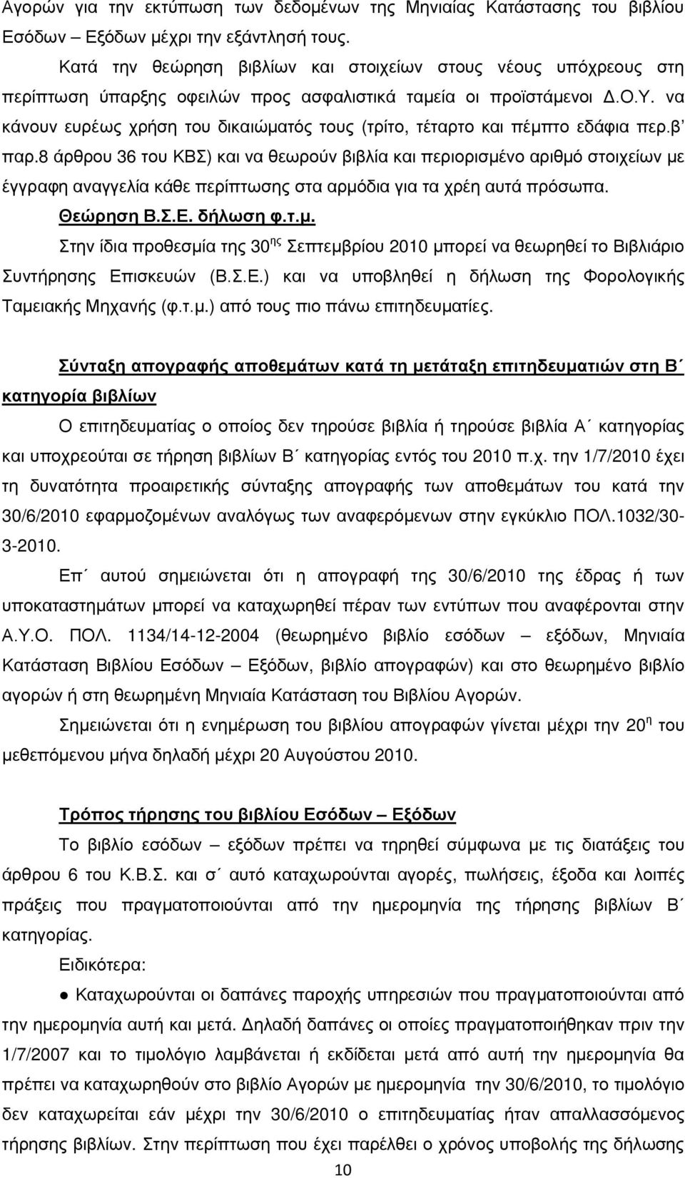 να κάνουν ευρέως χρήση του δικαιώματός τους (τρίτο, τέταρτο και πέμπτο εδάφια περ.β παρ.