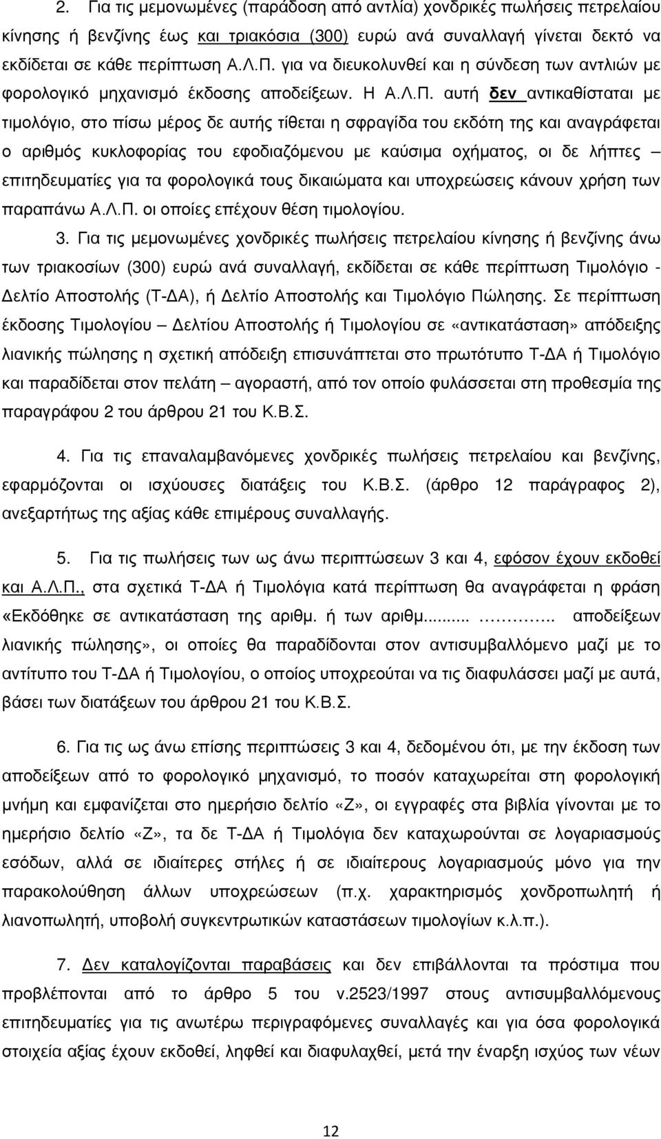 αυτή δεν αντικαθίσταται με τιμολόγιο, στο πίσω μέρος δε αυτής τίθεται η σφραγίδα του εκδότη της και αναγράφεται ο αριθμός κυκλοφορίας του εφοδιαζόμενου με καύσιμα οχήματος, οι δε λήπτες