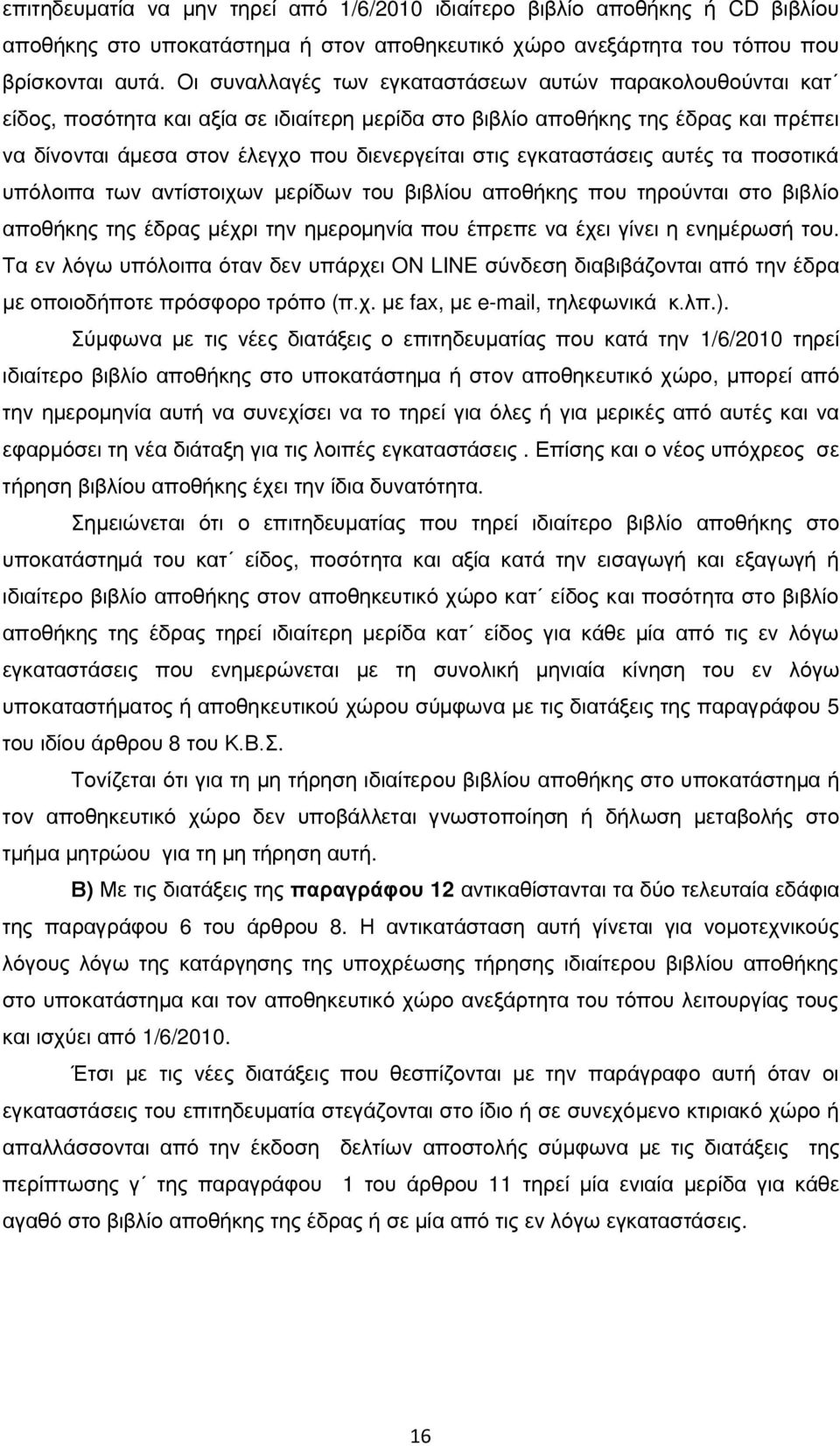 εγκαταστάσεις αυτές τα ποσοτικά υπόλοιπα των αντίστοιχων μερίδων του βιβλίου αποθήκης που τηρούνται στο βιβλίο αποθήκης της έδρας μέχρι την ημερομηνία που έπρεπε να έχει γίνει η ενημέρωσή του.