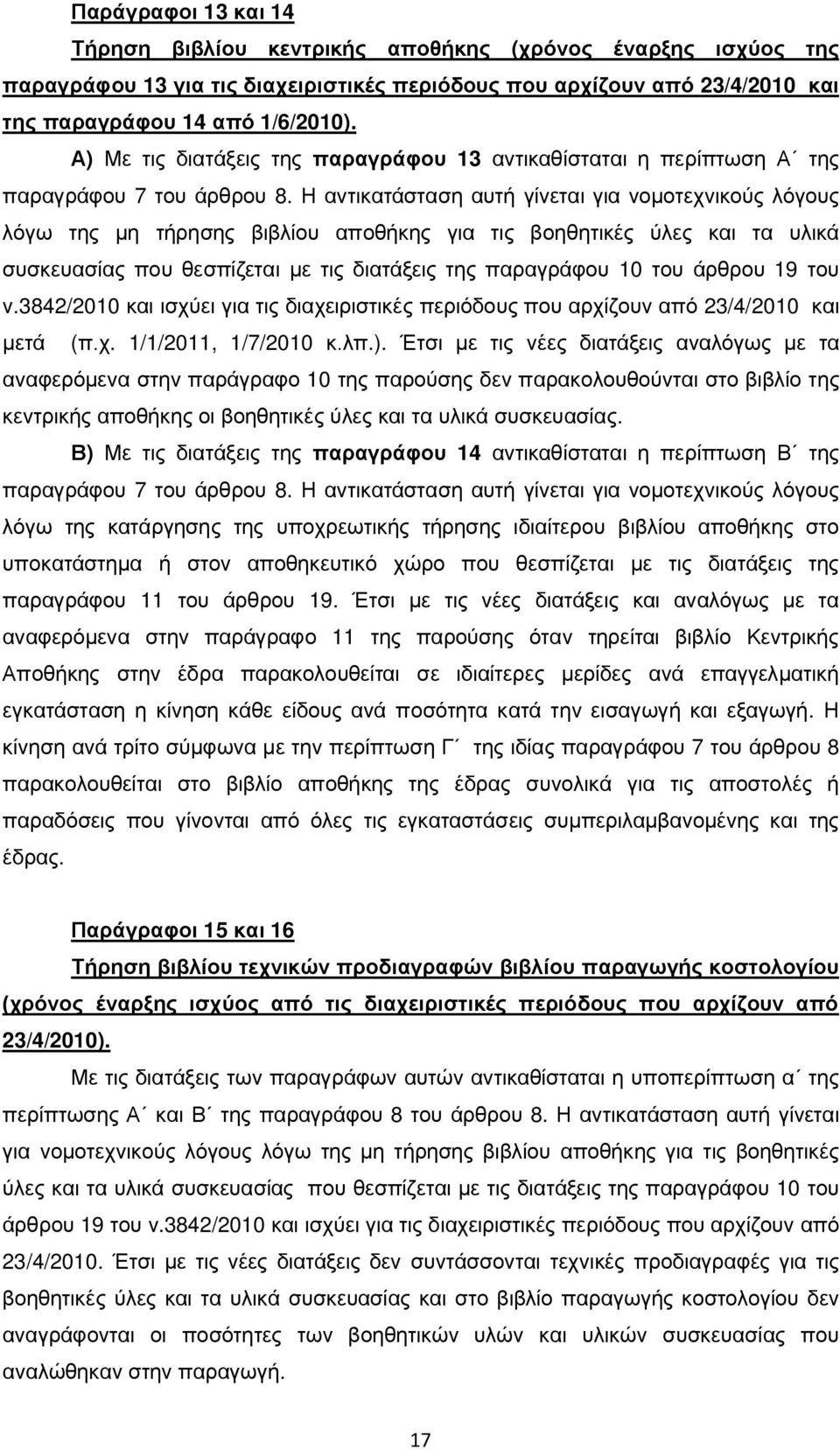 Η αντικατάσταση αυτή γίνεται για νομοτεχνικούς λόγους λόγω της μη τήρησης βιβλίου αποθήκης για τις βοηθητικές ύλες και τα υλικά συσκευασίας που θεσπίζεται με τις διατάξεις της παραγράφου 10 του