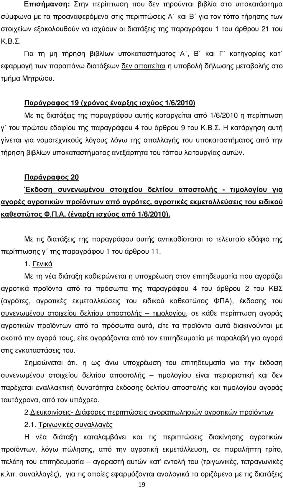 Παράγραφος 19 (χρόνος έναρξης ισχύος 1/6/2010) Με τις διατάξεις της παραγράφου αυτής καταργείται από 1/6/2010 η περίπτωση γ του πρώτου εδαφίου της παραγράφου 4 του άρθρου 9 του Κ.Β.Σ.