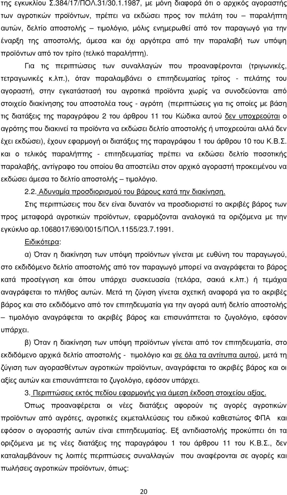 30.1.1987, με μόνη διαφορά ότι ο αρχικός αγοραστής των αγροτικών προϊόντων, πρέπει να εκδώσει προς τον πελάτη του παραλήπτη αυτών, δελτίο αποστολής τιμολόγιο, μόλις ενημερωθεί από τον παραγωγό για