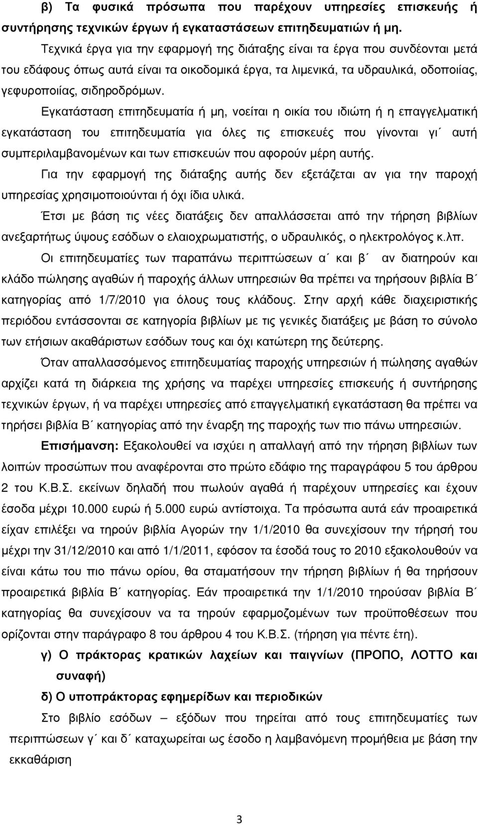 Εγκατάσταση επιτηδευματία ή μη, νοείται η οικία του ιδιώτη ή η επαγγελματική εγκατάσταση του επιτηδευματία για όλες τις επισκευές που γίνονται γι αυτή συμπεριλαμβανομένων και των επισκευών που