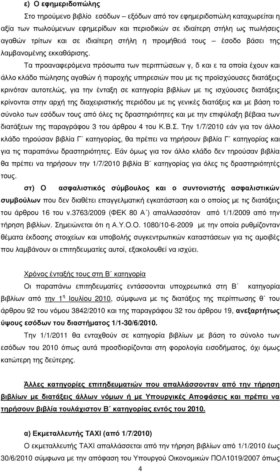 Τα προαναφερόμενα πρόσωπα των περιπτώσεων γ, δ και ε τα οποία έχουν και άλλο κλάδο πώλησης αγαθών ή παροχής υπηρεσιών που με τις προϊσχύουσες διατάξεις κρινόταν αυτοτελώς, για την ένταξη σε κατηγορία