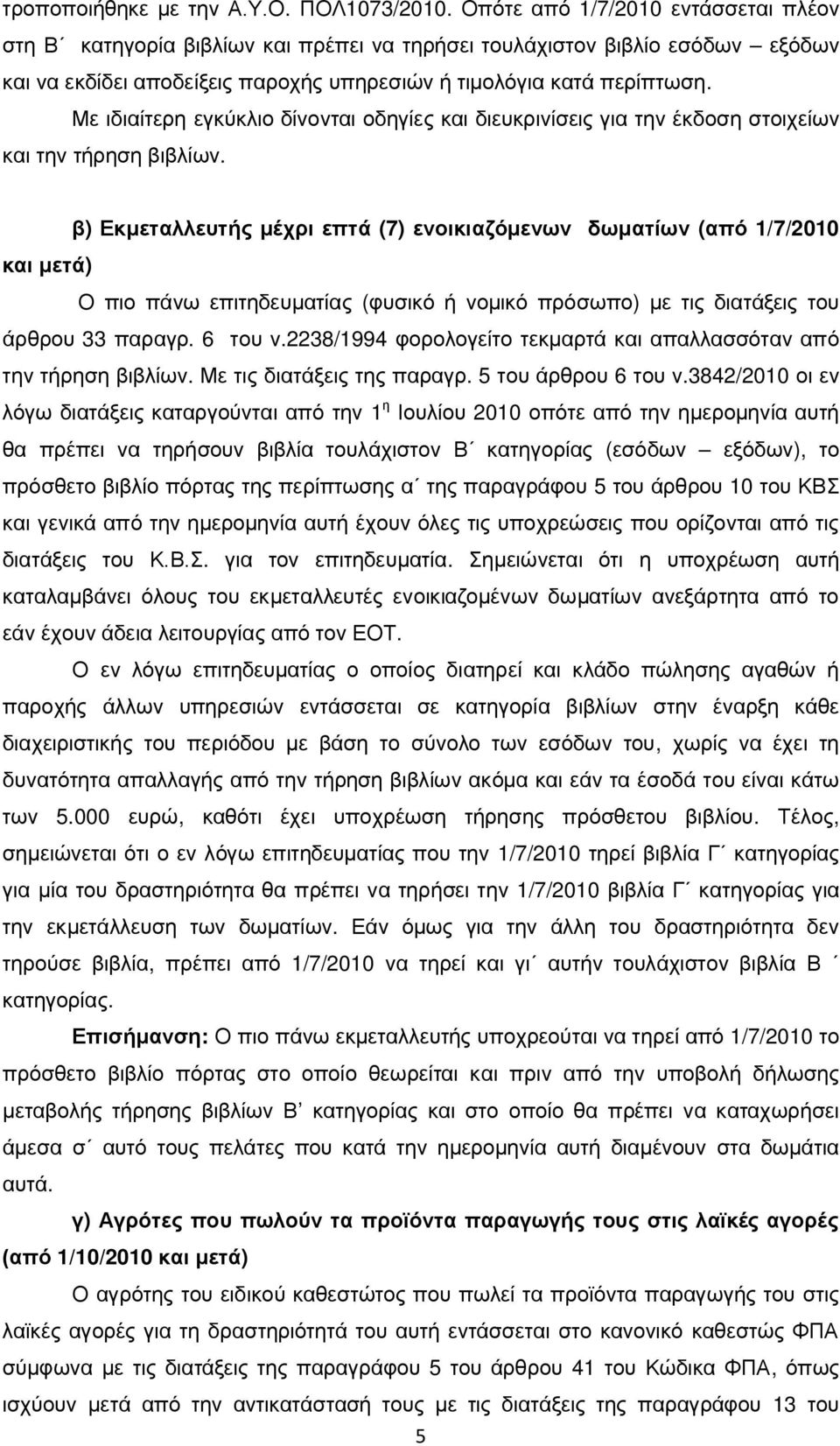 Με ιδιαίτερη εγκύκλιο δίνονται οδηγίες και διευκρινίσεις για την έκδοση στοιχείων και την τήρηση βιβλίων.