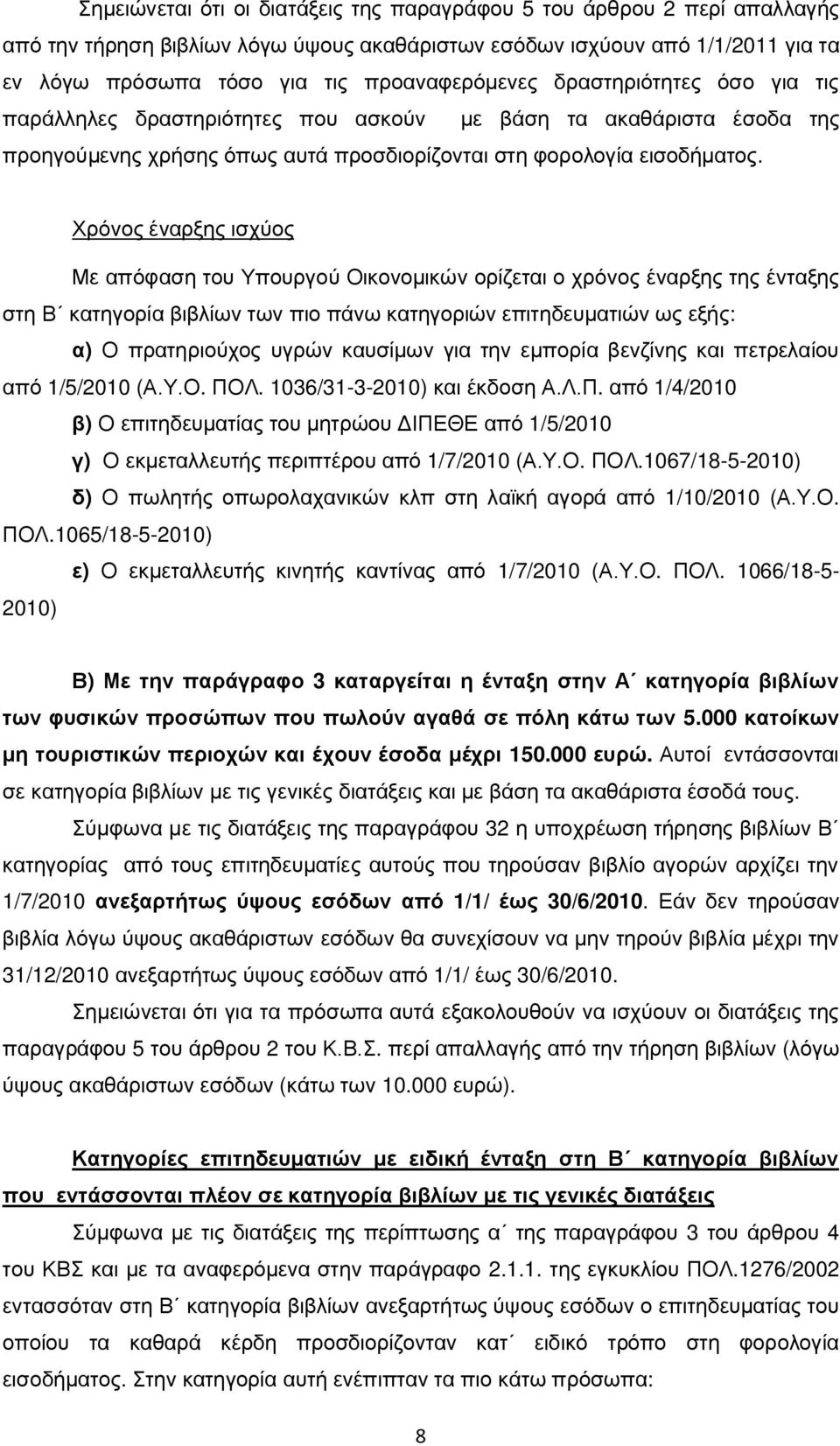 Χρόνος έναρξης ισχύος Με απόφαση του Υπουργού Οικονομικών ορίζεται ο χρόνος έναρξης της ένταξης στη Β κατηγορία βιβλίων των πιο πάνω κατηγοριών επιτηδευματιών ως εξής: α) Ο πρατηριούχος υγρών