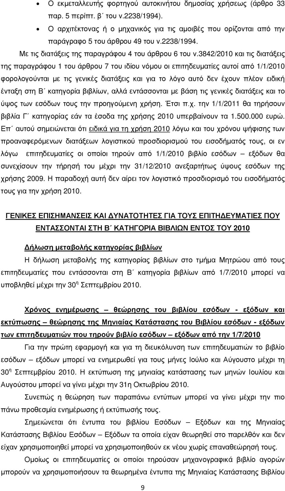 3842/2010 και τις διατάξεις της παραγράφου 1 του άρθρου 7 του ιδίου νόμου οι επιτηδευματίες αυτοί από 1/1/2010 φορολογούνται με τις γενικές διατάξεις και για το λόγο αυτό δεν έχουν πλέον ειδική