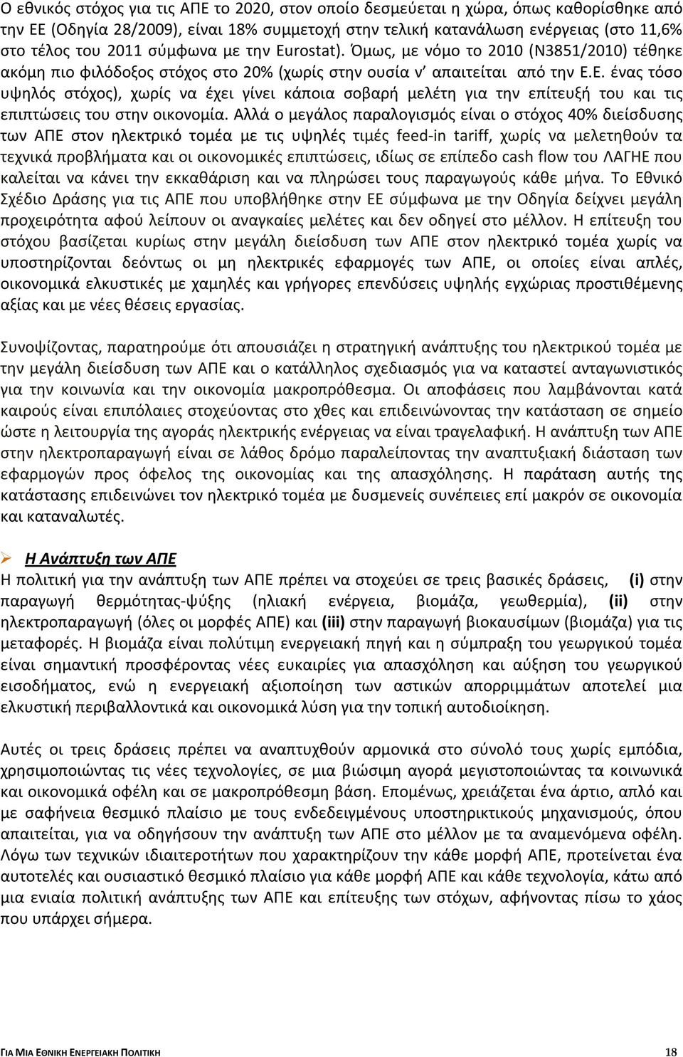 Ε. ένας τόσο υψηλός στόχος), χωρίς να έχει γίνει κάποια σοβαρή μελέτη για την επίτευξή του και τις επιπτώσεις του στην οικονομία.