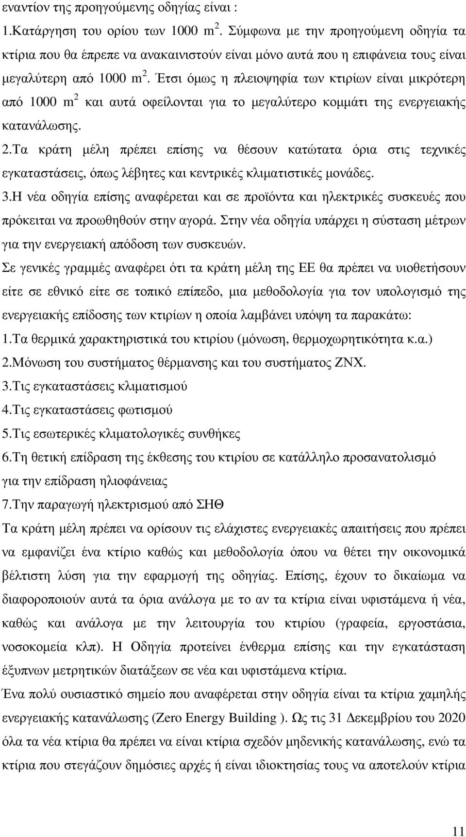 Έτσι όµως η πλειοψηφία των κτιρίων είναι µικρότερη από 1000 m 2 και αυτά οφείλονται για το µεγαλύτερο κοµµάτι της ενεργειακής κατανάλωσης. 2.Τα κράτη µέλη πρέπει επίσης να θέσουν κατώτατα όρια στις τεχνικές εγκαταστάσεις, όπως λέβητες και κεντρικές κλιµατιστικές µονάδες.