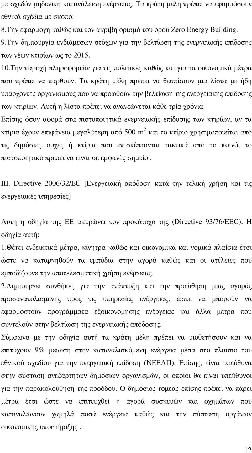 Την παροχή πληροφοριών για τις πολιτικές καθώς και για τα οικονοµικά µέτρα που πρέπει να παρθούν.