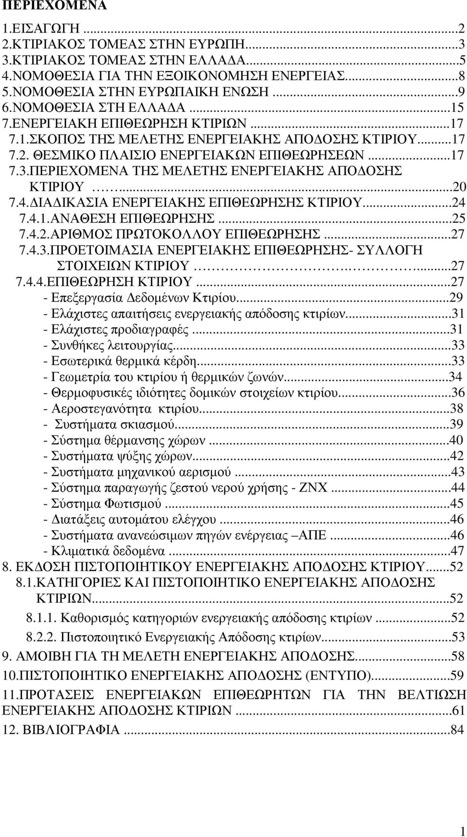 ΠΕΡΙΕΧΟΜΕΝΑ ΤΗΣ ΜΕΛΕΤΗΣ ΕΝΕΡΓΕΙΑΚΗΣ ΑΠΟ ΟΣΗΣ ΚΤΙΡΙΟΥ...20 7.4. ΙΑ ΙΚΑΣΙΑ ΕΝΕΡΓΕΙΑΚΗΣ ΕΠΙΘΕΩΡΗΣΗΣ ΚΤΙΡΙΟΥ...24 7.4.1.ΑΝΑΘΕΣΗ ΕΠΙΘΕΩΡΗΣΗΣ...25 7.4.2.ΑΡΙΘΜΟΣ ΠΡΩΤΟΚΟΛΛΟΥ ΕΠΙΘΕΩΡΗΣΗΣ...27 7.4.3.