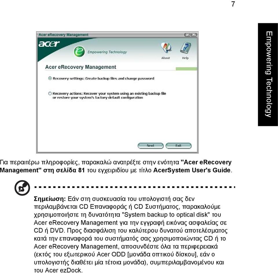 erecovery Management για την εγγραφή εικόνας ασφαλείας σε CD ή DVD.