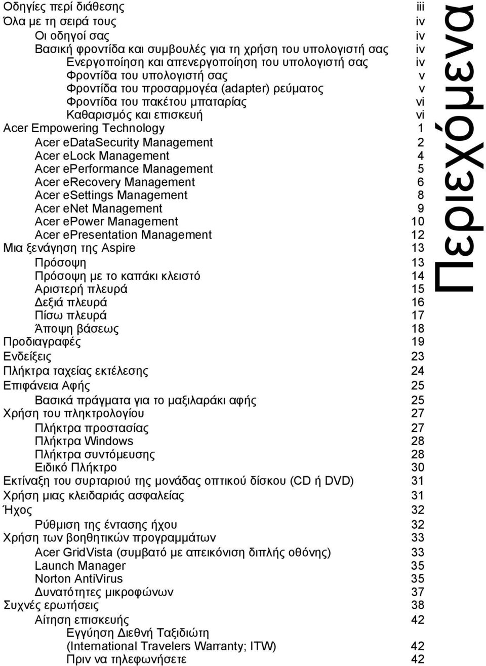 Management 4 Acer eperformance Management 5 Acer erecovery Management 6 Acer esettings Management 8 Acer enet Management 9 Acer epower Management 10 Acer epresentation Management 12 Μια ξενάγηση της
