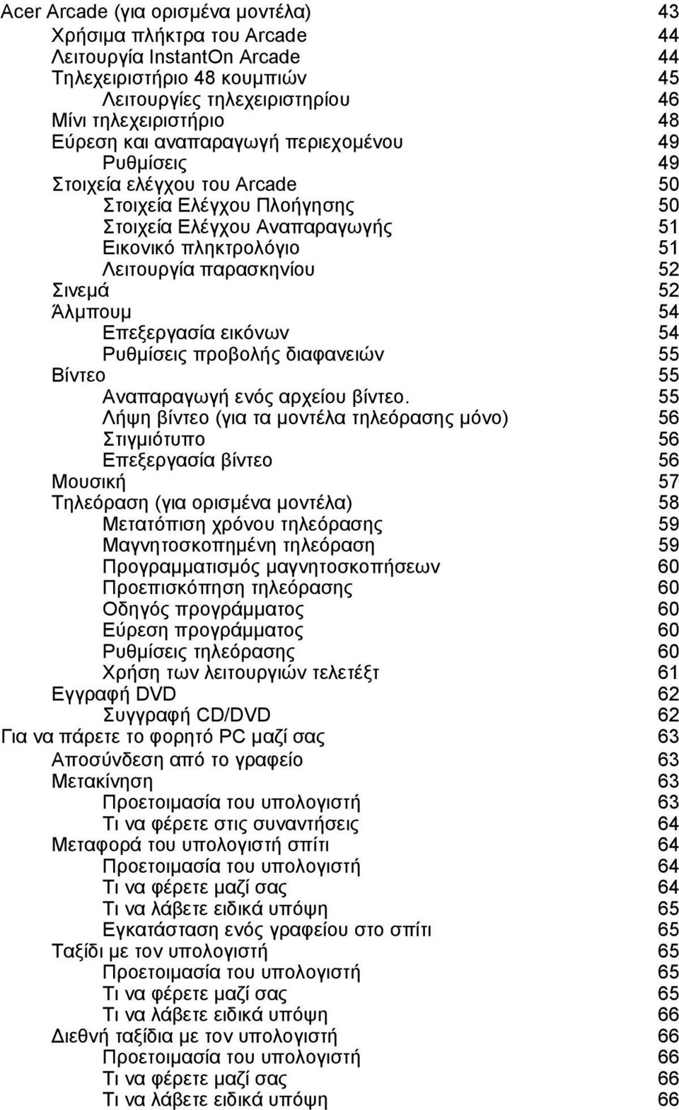 Άλµπουµ 54 Επεξεργασία εικόνων 54 Ρυθµίσεις προβολής διαφανειών 55 Βίντεο 55 Αναπαραγωγή ενός αρχείου βίντεο.