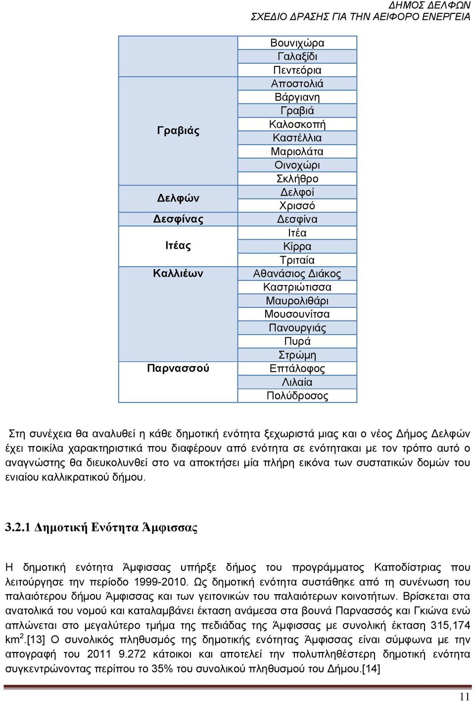 ποικίλα χαρακτηριστικά που διαφέρουν από ενότητα σε ενότητακαι με τον τρόπο αυτό ο αναγνώστης θα διευκολυνθεί στο να αποκτήσει μία πλήρη εικόνα των συστατικών δομών του ενιαίου καλλικρατικού δήμου. 3.