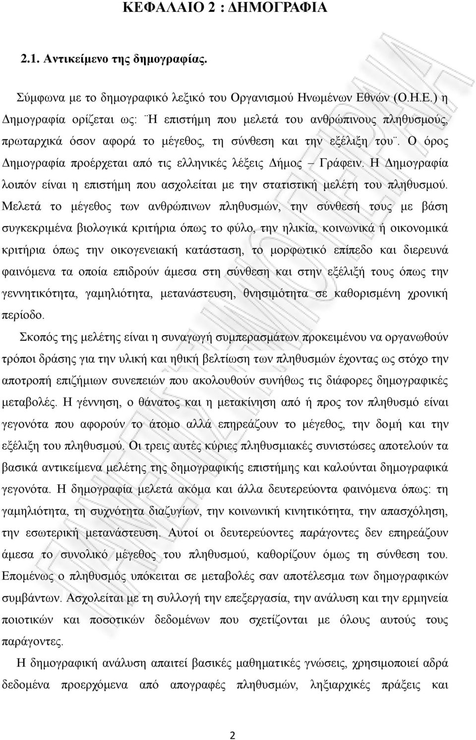 Μελετά το μέγεθος των ανθρώπινων πληθυσμών, την σύνθεσή τους με βάση συγκεκριμένα βιολογικά κριτήρια όπως το φύλο, την ηλικία, κοινωνικά ή οικονομικά κριτήρια όπως την οικογενειακή κατάσταση, το