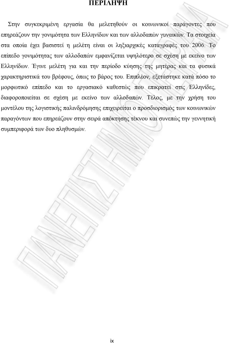 Έγινε μελέτη για και την περίοδο κύησης της μητέρας και τα φυσικά χαρακτηριστικά του βρέφους, όπως το βάρος του.