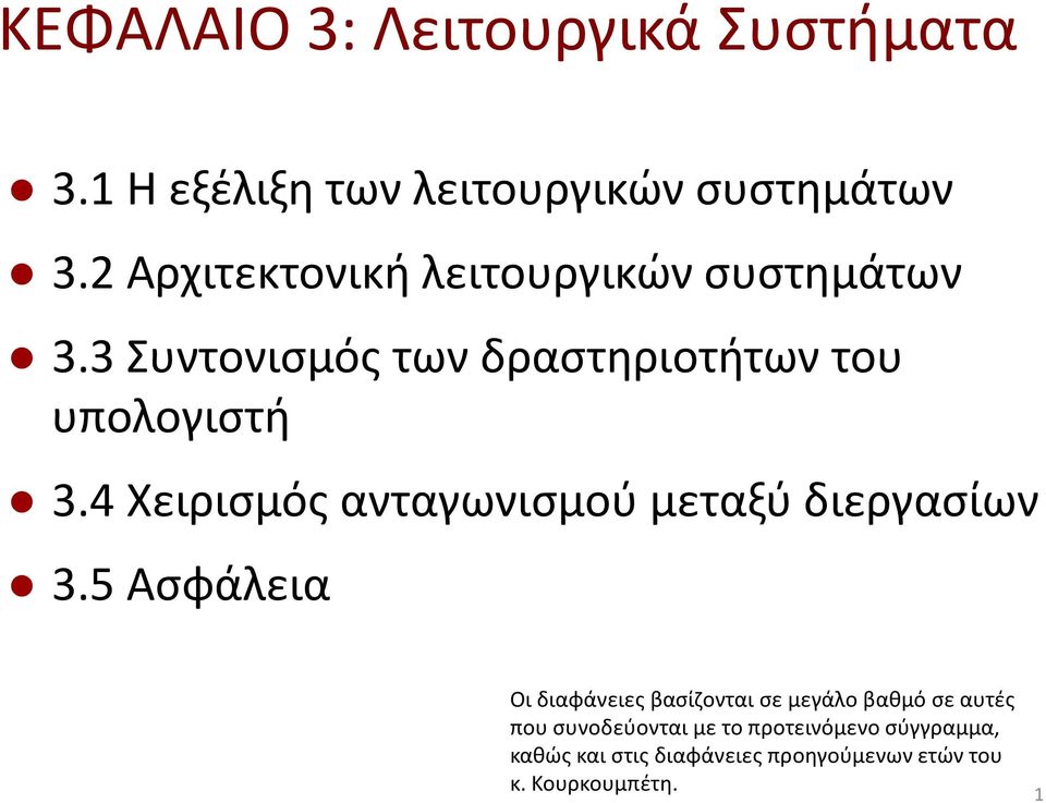 4 Χειρισμός ανταγωνισμού μεταξύ διεργασίων 3.