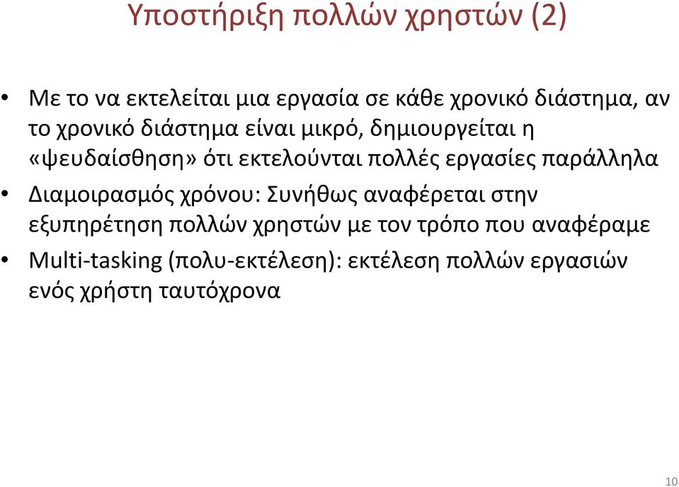 παράλληλα Διαμοιρασμός χρόνου: Συνήθως αναφέρεται στην εξυπηρέτηση πολλών χρηστών με τον