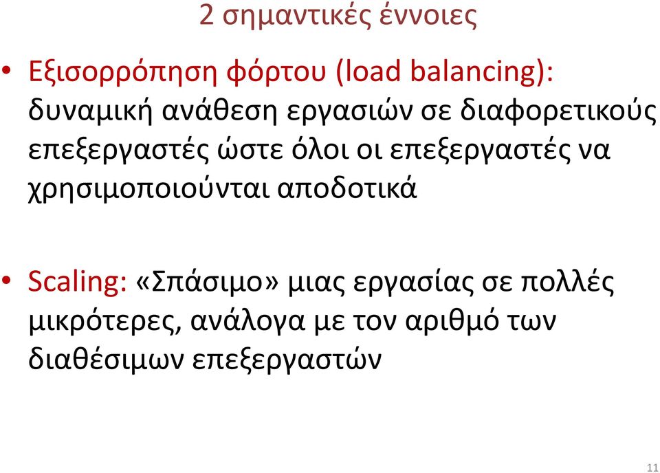 επεξεργαστές να χρησιμοποιούνται αποδοτικά Scaling: «Σπάσιμο» μιας