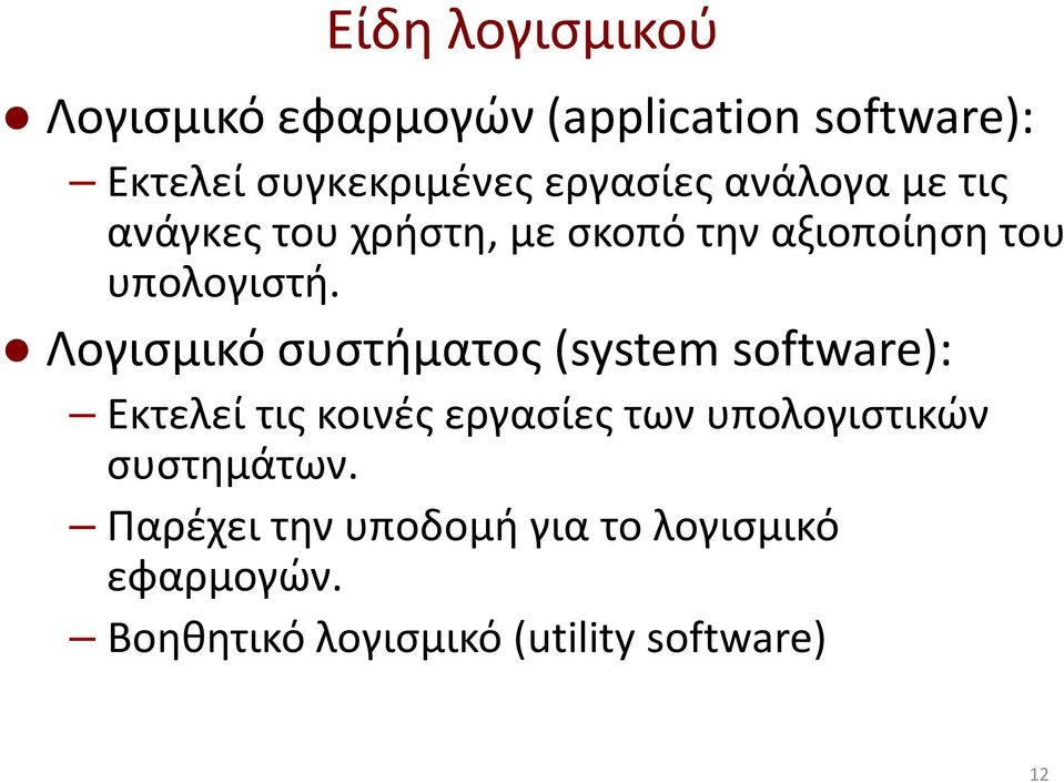 Λογισμικό συστήματος (system software): Εκτελεί τις κοινές εργασίες των υπολογιστικών