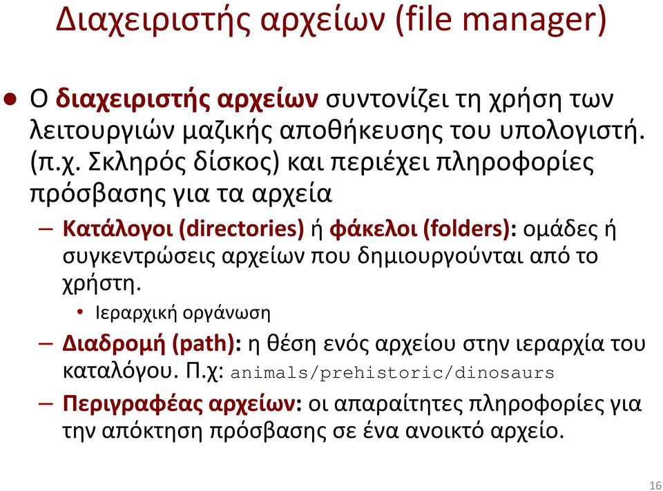 συγκεντρώσεις αρχείων που δημιουργούνται από το χρήστη.