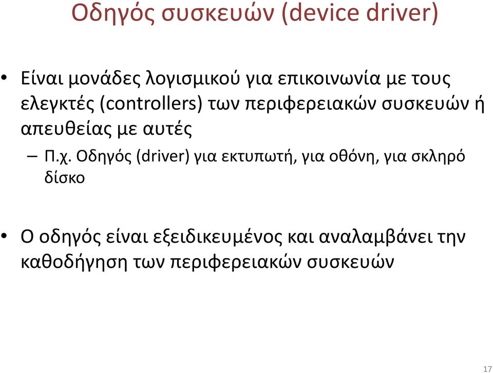 Π.χ. Οδηγός (driver) για εκτυπωτή, για οθόνη, για σκληρό δίσκο Ο οδηγός