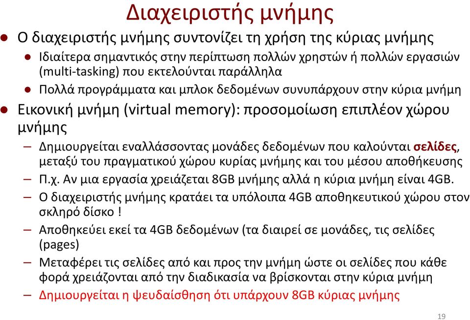 μεταξύ του πραγματικού χώρου κυρίας μνήμης και του μέσου αποθήκευσης Π.χ. Αν μια εργασία χρειάζεται 8GB μνήμης αλλά η κύρια μνήμη είναι 4GB.