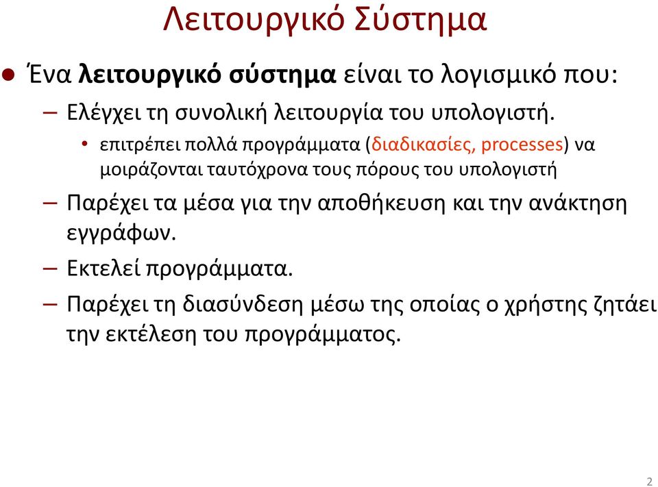 επιτρέπει πολλά προγράμματα (διαδικασίες, processes) να μοιράζονται ταυτόχρονα τους πόρους του